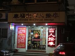 -康福宝盲人推拿(戒坛寺巷社区店)