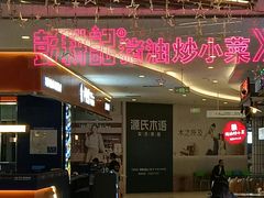 -彭耕记猪油炒小菜(吉联mall店)