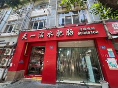 -天一沾水肥肠(科园一街店)
