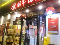 -虢国羊肉汤馆(政二街店)