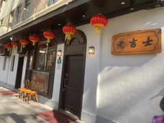 -老吉士酒家(天平路店)