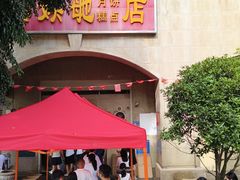 -巢娭毑月饼店(洞井路店)