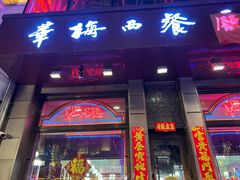 门面-华梅西餐厅(哈尔滨中央大街店)