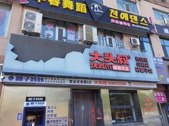 -大头叔烤鸡爪·朝鲜族烤串(天池路店)