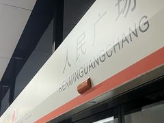 -人民广场(地铁站)