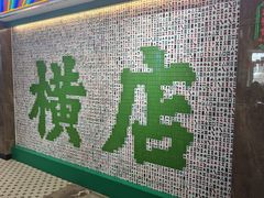 -憶廟街 X 沙角邨(太古城店)