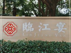 -临江宴(陆家嘴店)