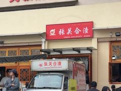 -张关合渣(航空大道店)