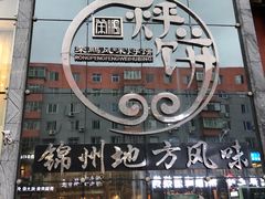 -荣鹏风味烀饼总店