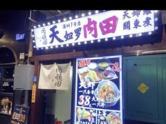 -天妇罗内顺田(罗湖店)