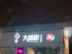-大槐树兰州拉面