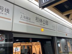 -桂林公园(地铁站)