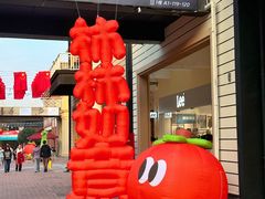 -王府井奥莱临潼小镇(临潼店)