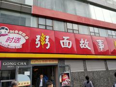 门面-南粥北面(东大桥店)