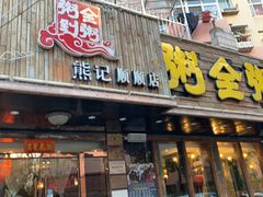 门面-粥全粥到海鲜家常菜·海肠捞饭(嫩江路店)