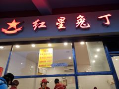 门面-红星兔丁(武侯祠店)