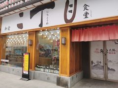 门面-二丁目食堂(铁西星摩尔店)