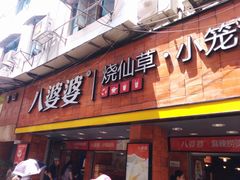 门面-八婆婆烧仙草(中山路店)