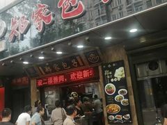 门面-郑家包子牛肉拉面(尚勤路店)