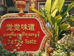 -瑞丽觉觉味道·异国风情(瑞丽大道店)