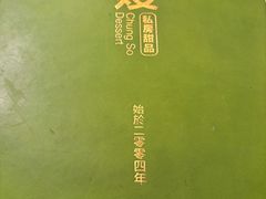 -聪嫂私房甜品(旺角二店)