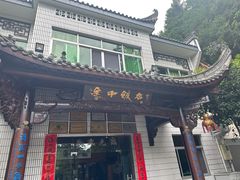 -途中饭店(开化店)