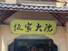 门面-佤家大院(南门店)