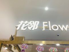 -花邻FloweringLife花艺气球派对(武康大楼店)