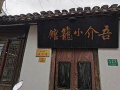 -吾介小籠館