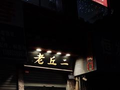 门面-老丘丘(较场口店)