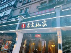 -君霖海鲜私房菜(春柳店)