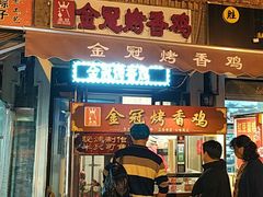 门面-金冠烤香鸡