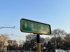 -清真·白记年糕(牛街北口店)