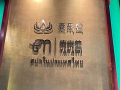 -泰乐道·SPA·按摩·足道(坡子街店)