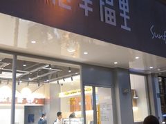 门面-皇冠幸福里动物奶油生日蛋糕(马祖路店)