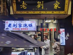 -老刘家泡馍(钟楼广济街店)