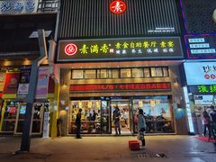 门面-素满香·全民食养自助(建邺万达店)