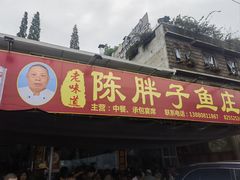 -陈胖子鱼庄(黄辣丁新津店)