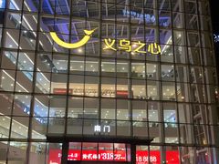 -义乌之心城市生活广场(新马路店)