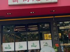 -卤鸭儿(小河路店)