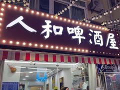 -人和啤酒屋海鲜大排档(营口路店)