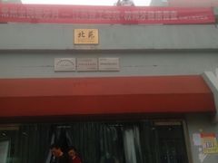 -江苏理工学院-北苑食堂