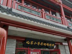 -小洋府铜锅涮肉(南锣鼓巷店)