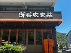 -御香农家菜(莫干山庾村店)