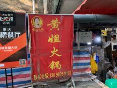 门面-渝味黄姐火锅(黄泥村店)