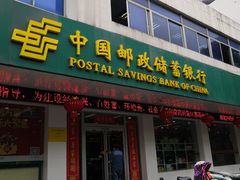 -中国邮政储蓄银行(工业园区营业所)