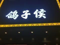 门面-鸽子侯·家宴·平价海鲜(市图书馆店)