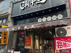 -潮十三潮汕砂锅粥(高新四路大都荟店)