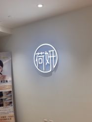 -HEYAN荷妍专业脱毛连锁机构