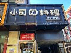 -小司的料理(新街口店)